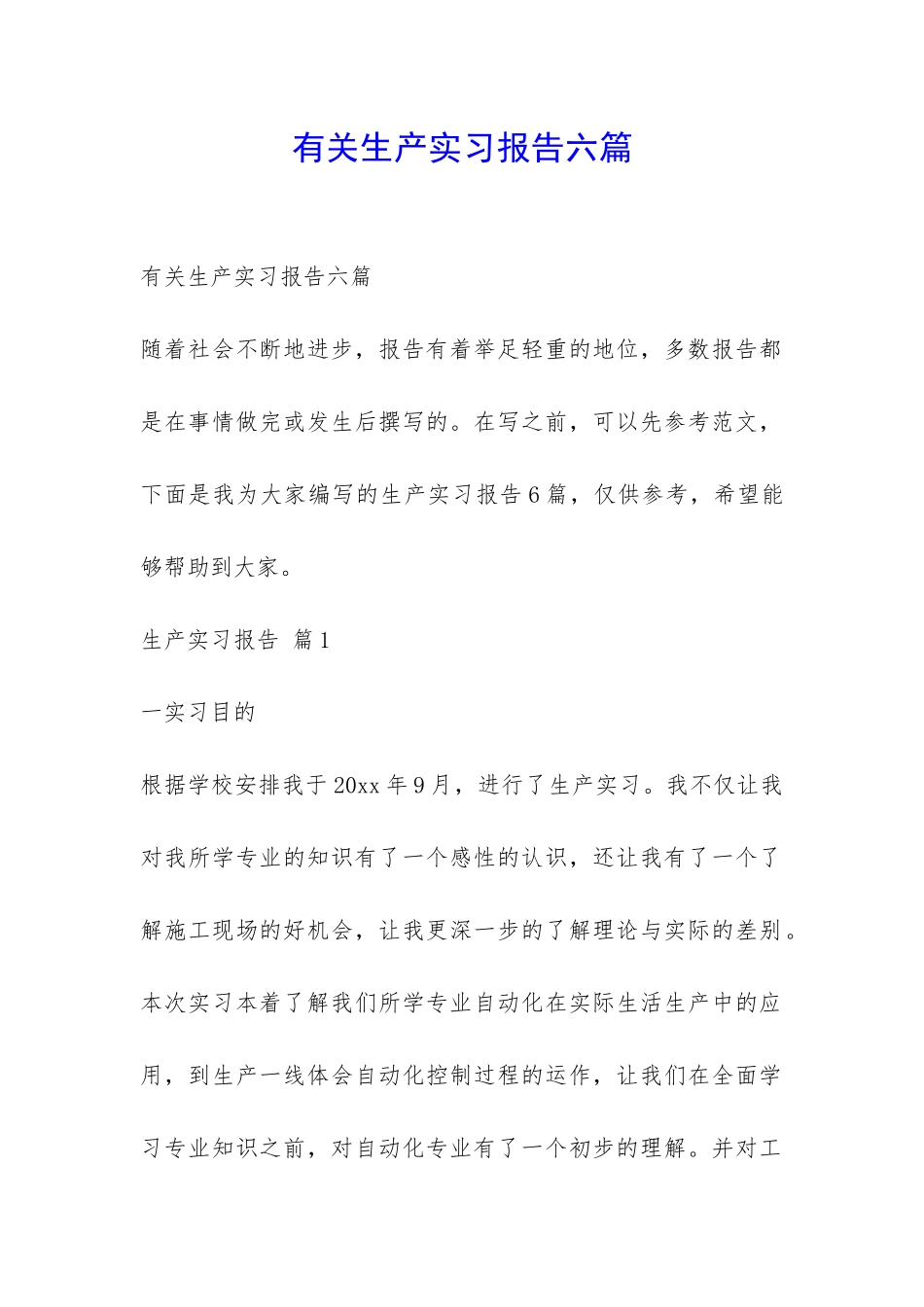 有关生产实习报告六篇-_第1页