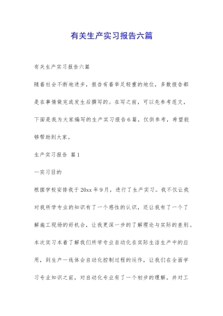有关生产实习报告六篇-