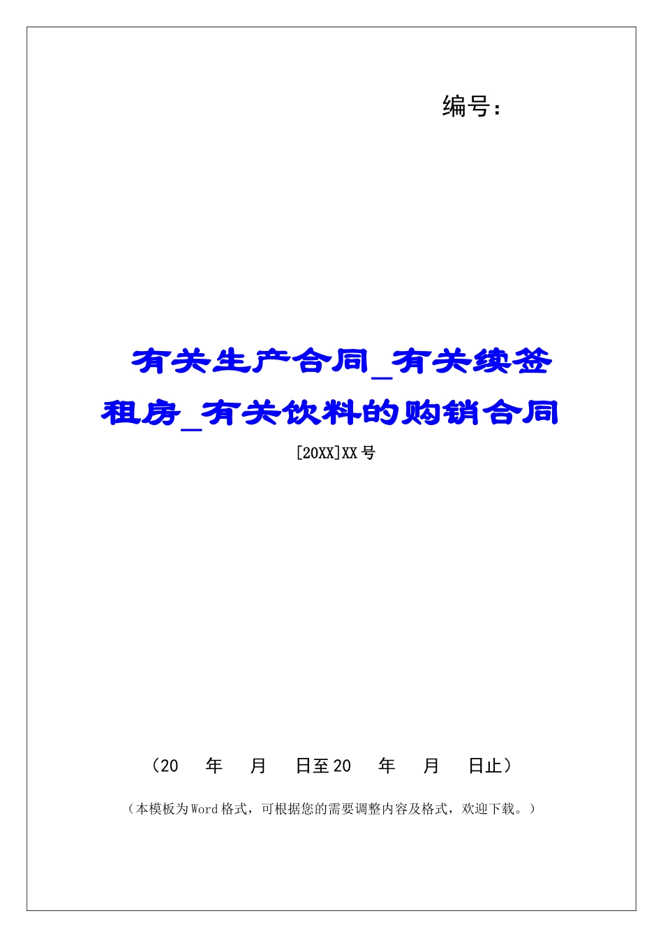 有关生产合同有关续签租房有关饮料的购销合同_第1页