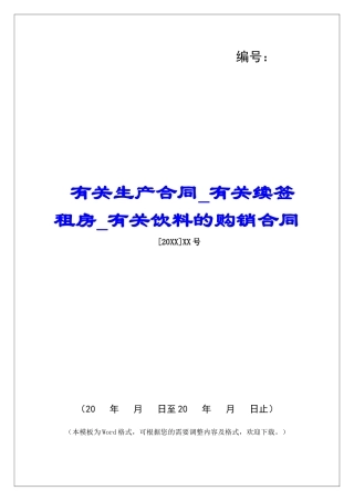 有关生产合同有关续签租房有关饮料的购销合同