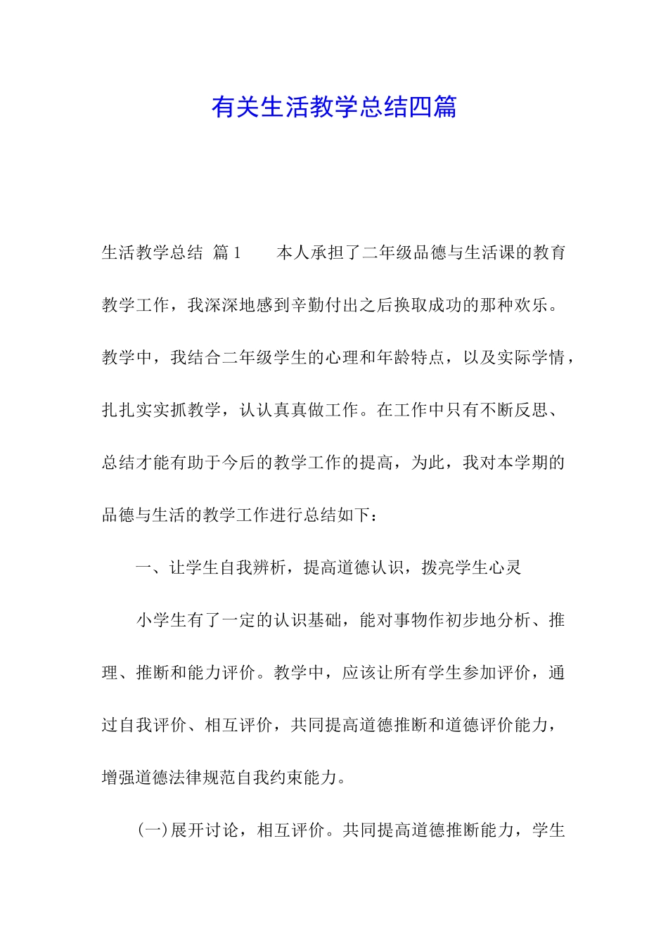 有关生活教学总结四篇_第1页