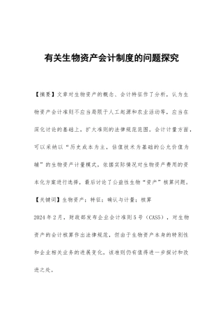 有关生物资产会计制度的问题探索