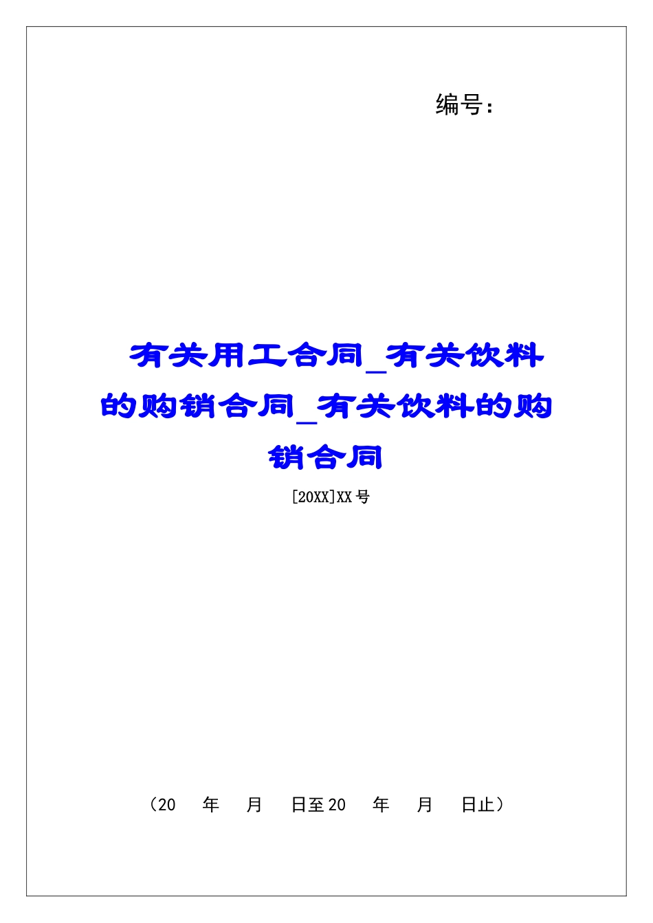 有关用工合同有关饮料的购销合同有关饮料的购销合同_第1页