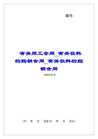 有关用工合同有关饮料的购销合同有关饮料的购销合同