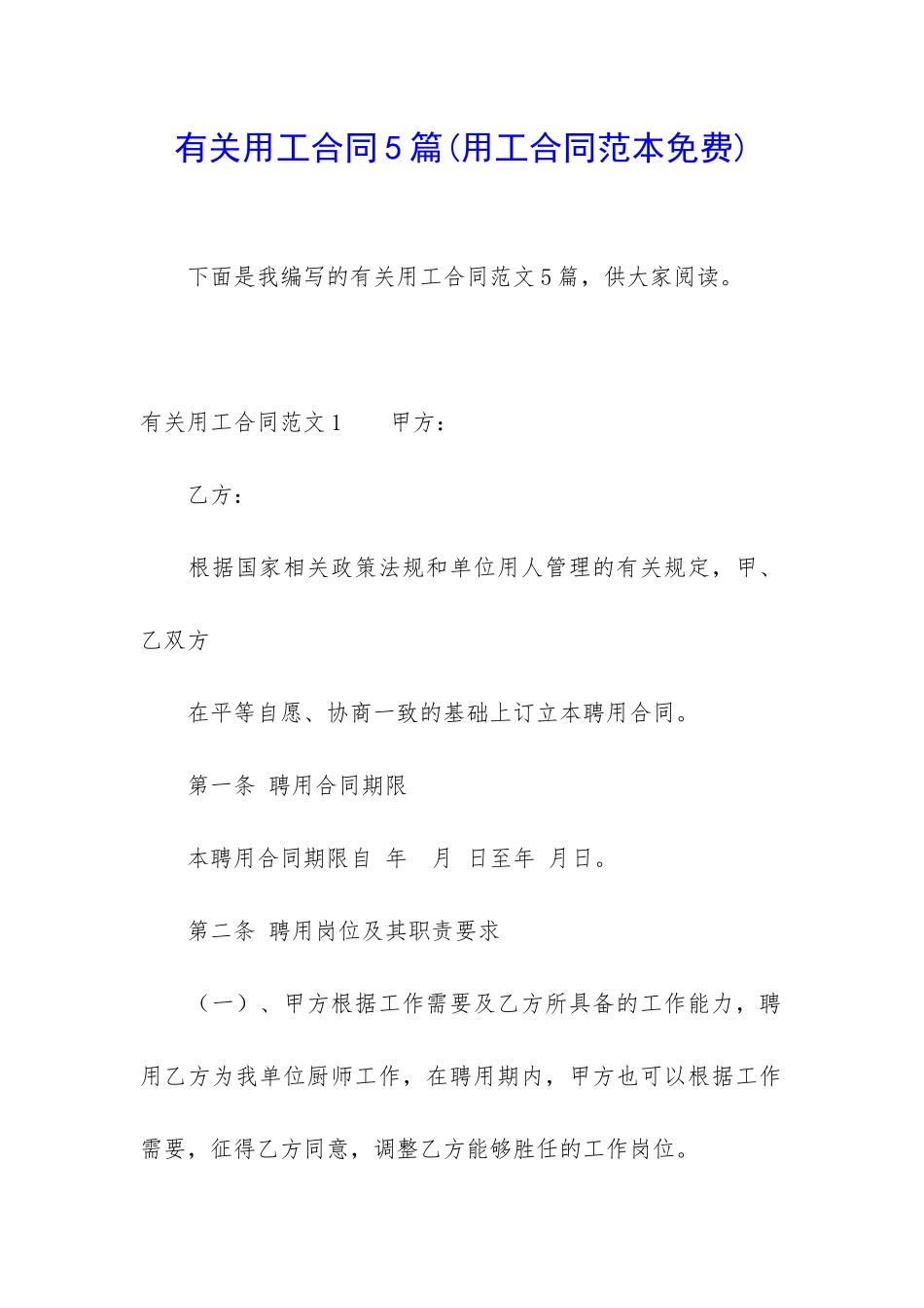 有关用工合同5篇_第1页