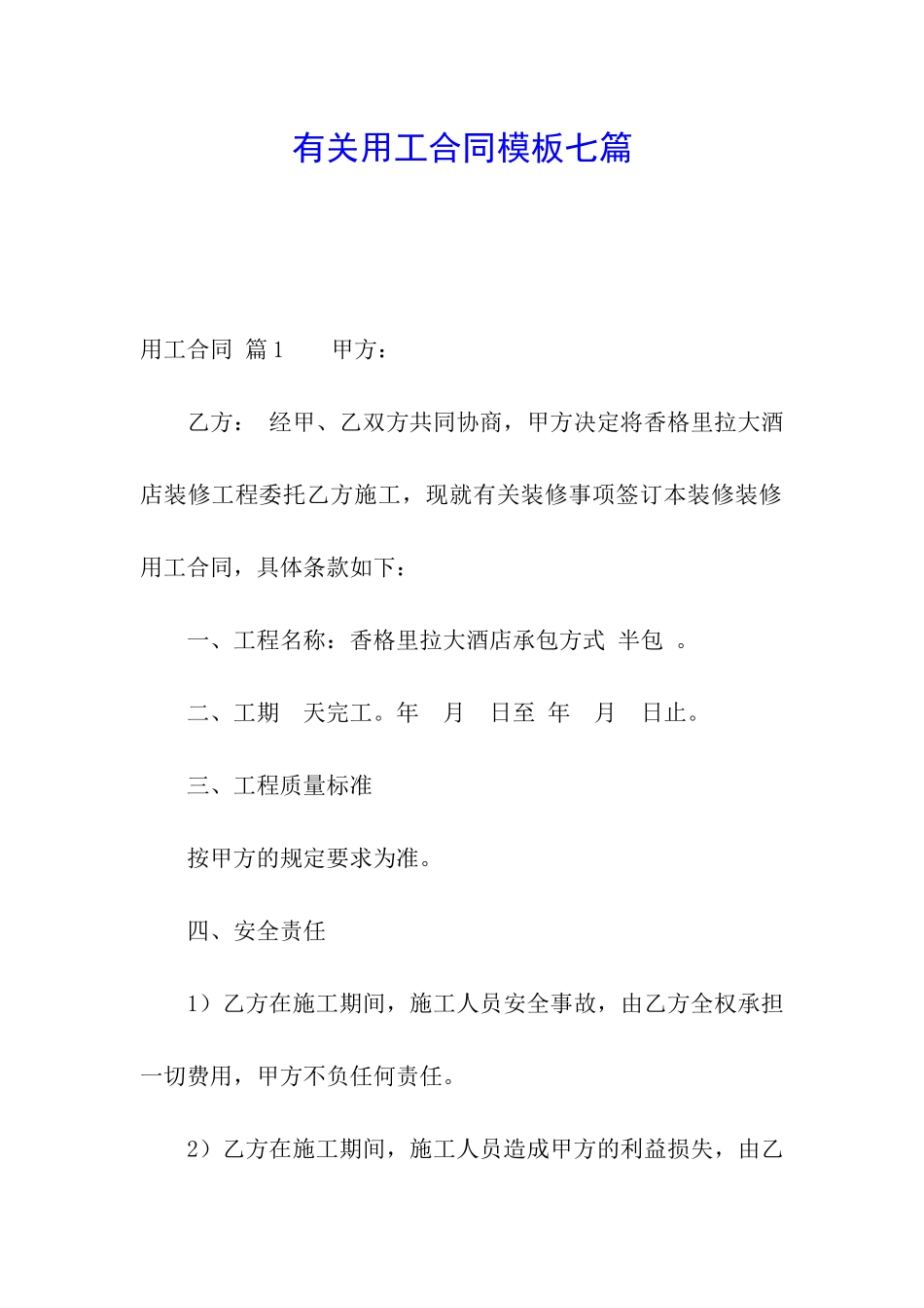 有关用工合同模板七篇_第1页