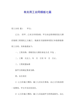 有关用工合同模板七篇