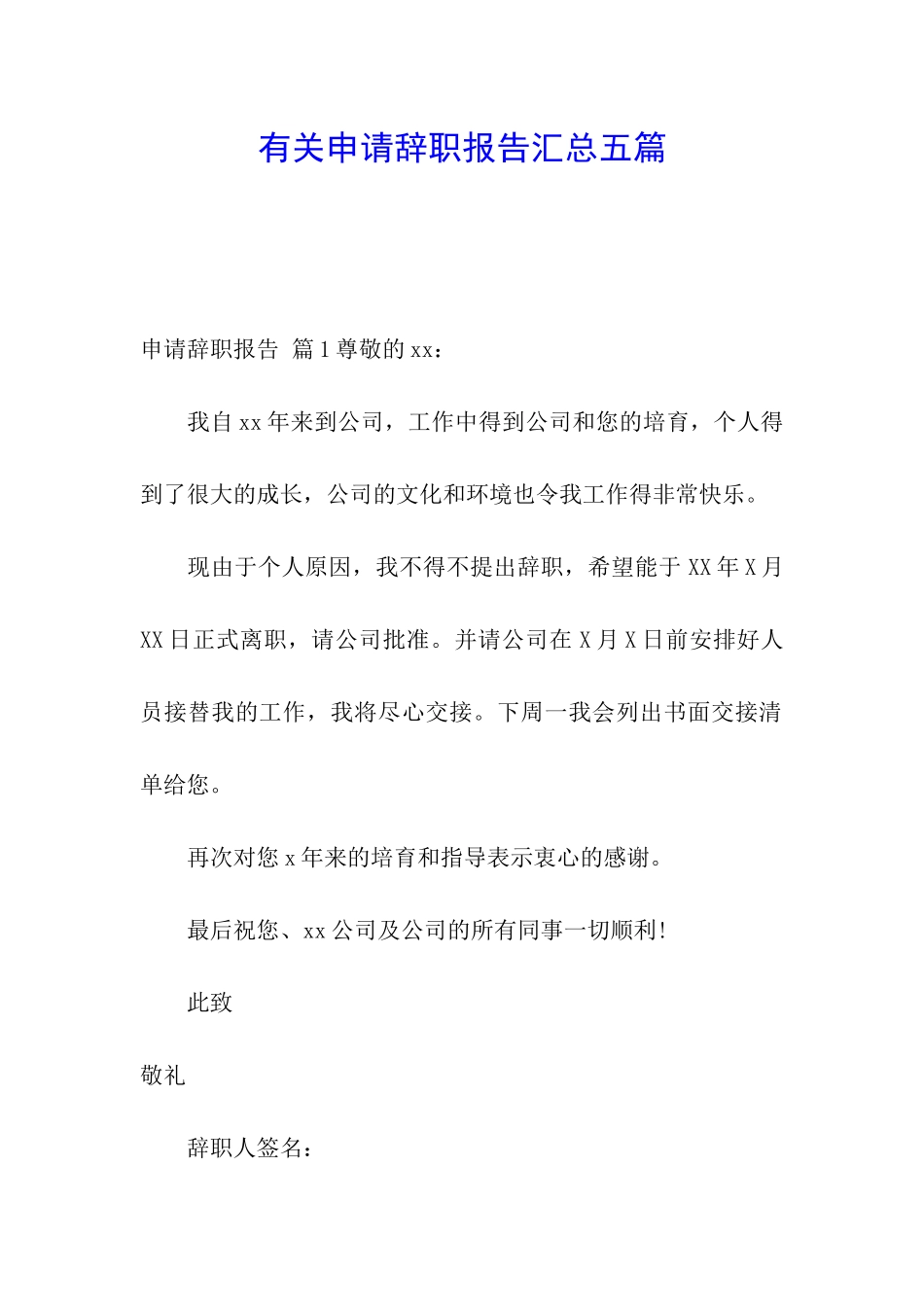 有关申请辞职报告汇总五篇_第1页