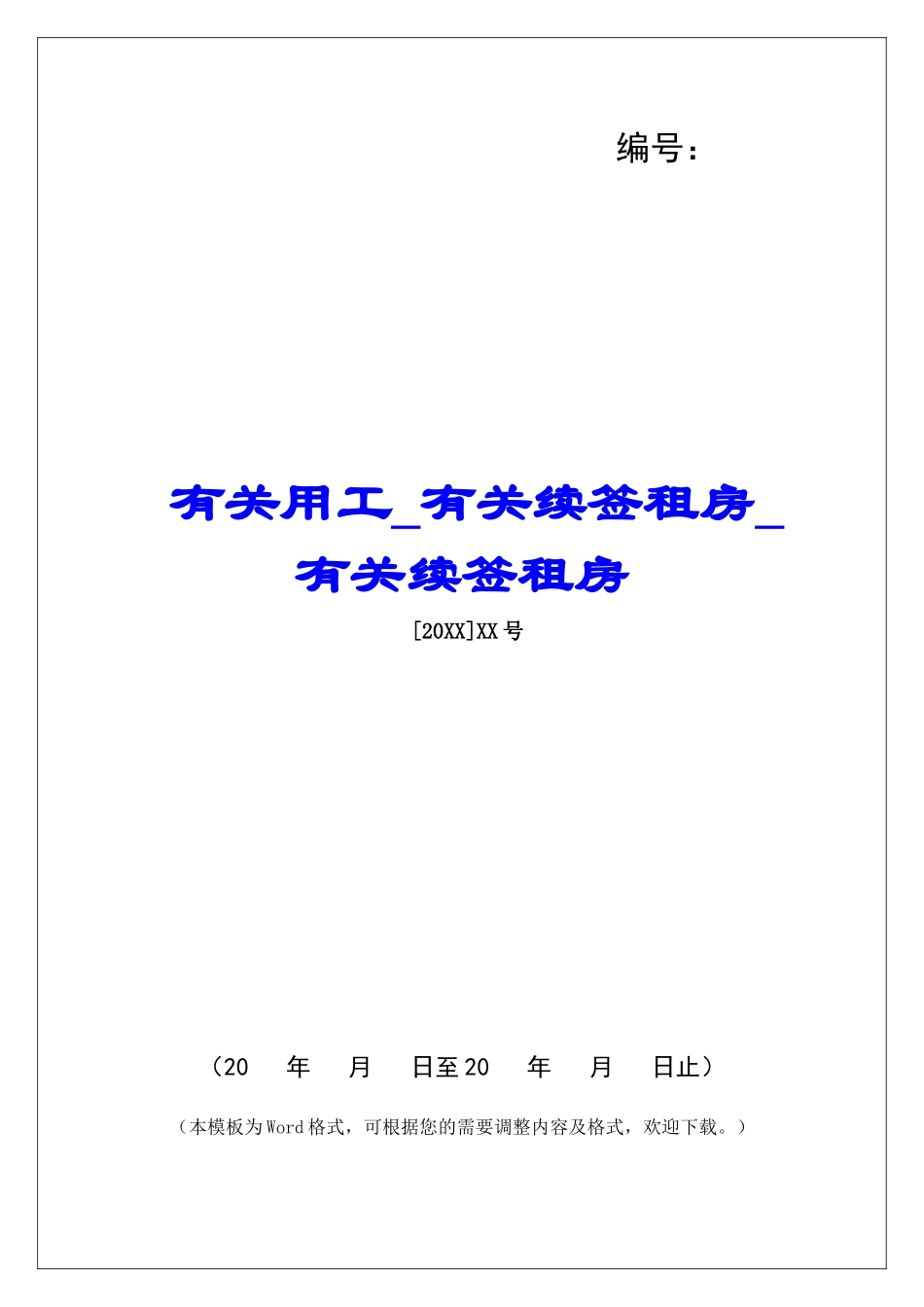 有关用工有关续签租房有关续签租房_第1页