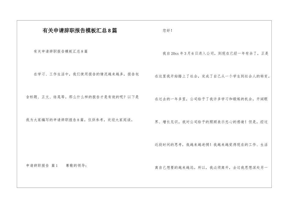 有关申请辞职报告模板汇总8篇_第1页