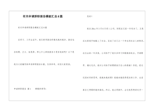 有关申请辞职报告模板汇总8篇