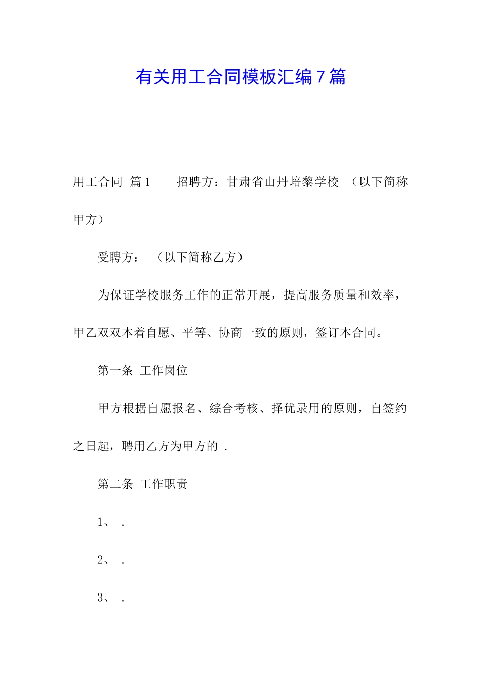 有关用工合同模板汇编7篇_第1页