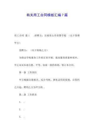 有关用工合同模板汇编7篇