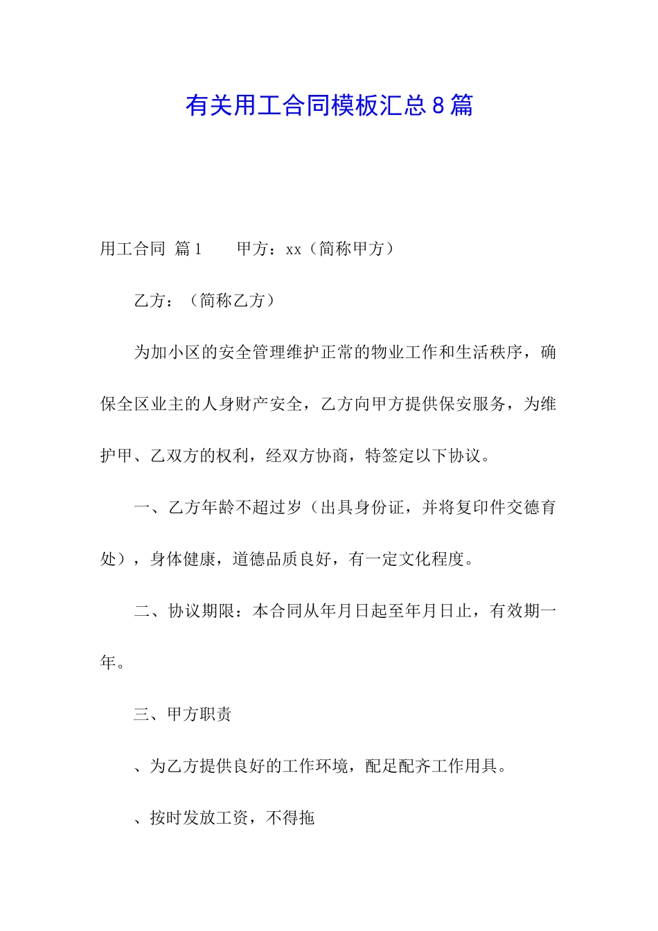 有关用工合同模板汇总8篇_第1页