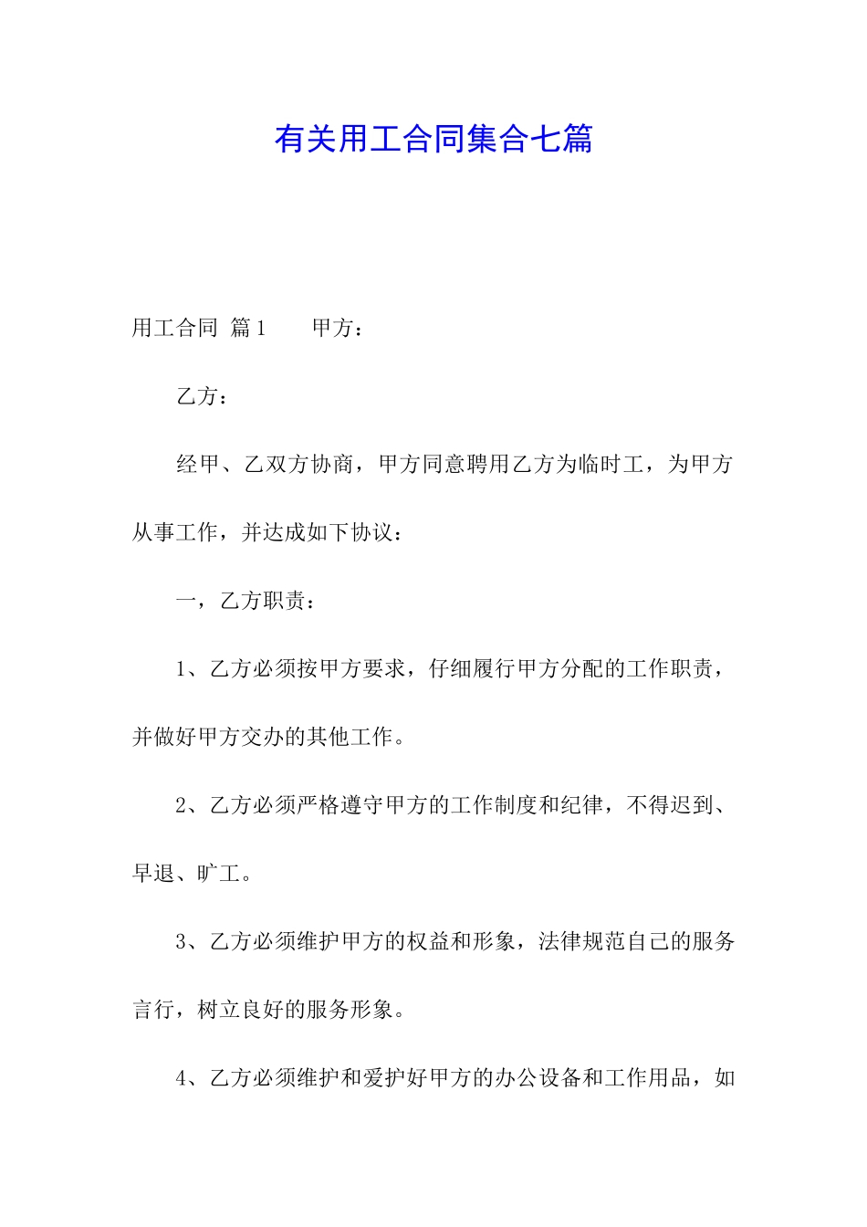 有关用工合同集合七篇_第1页