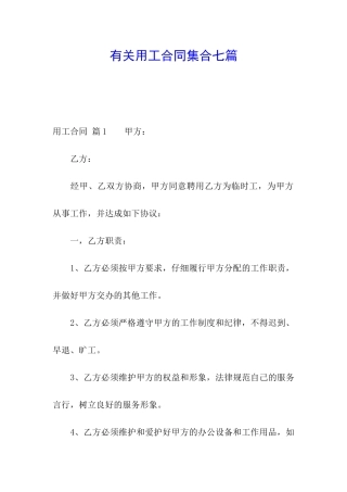 有关用工合同集合七篇