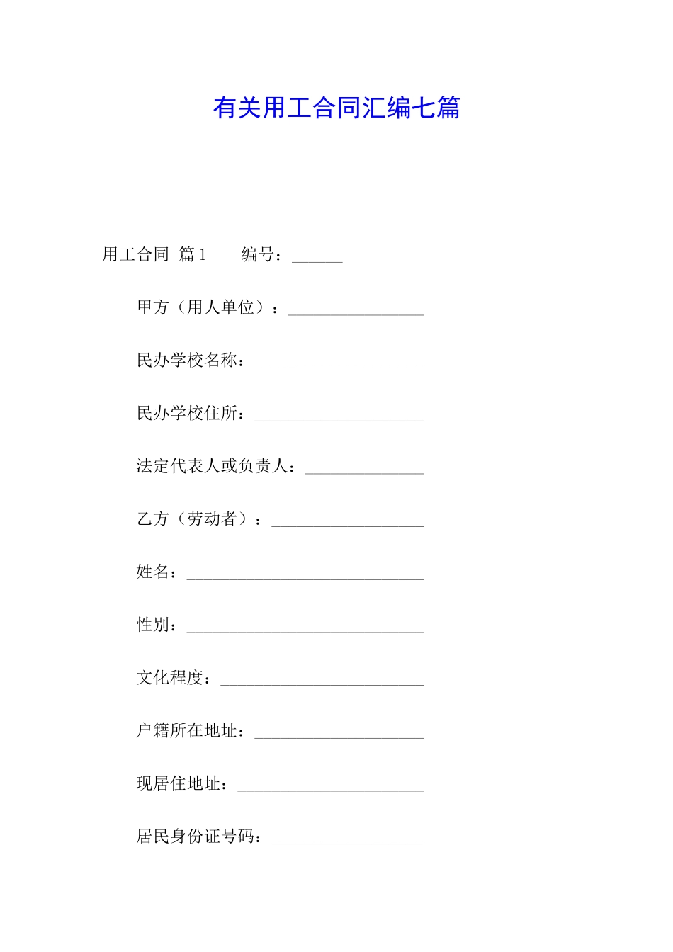 有关用工合同汇编七篇_第1页