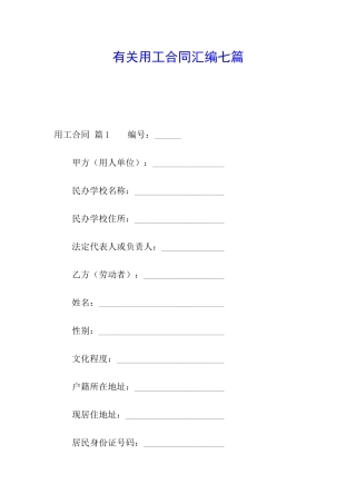 有关用工合同汇编七篇