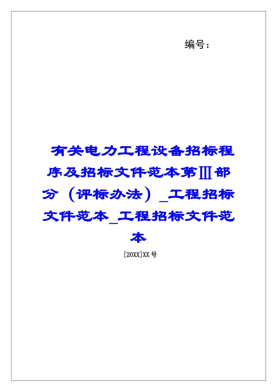 有关电力工程设备招标程序及招标文件范本第Ⅲ部分工程招标文件范本工程招标文件范本_第1页