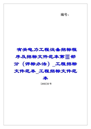 有关电力工程设备招标程序及招标文件范本第Ⅲ部分工程招标文件范本工程招标文件范本