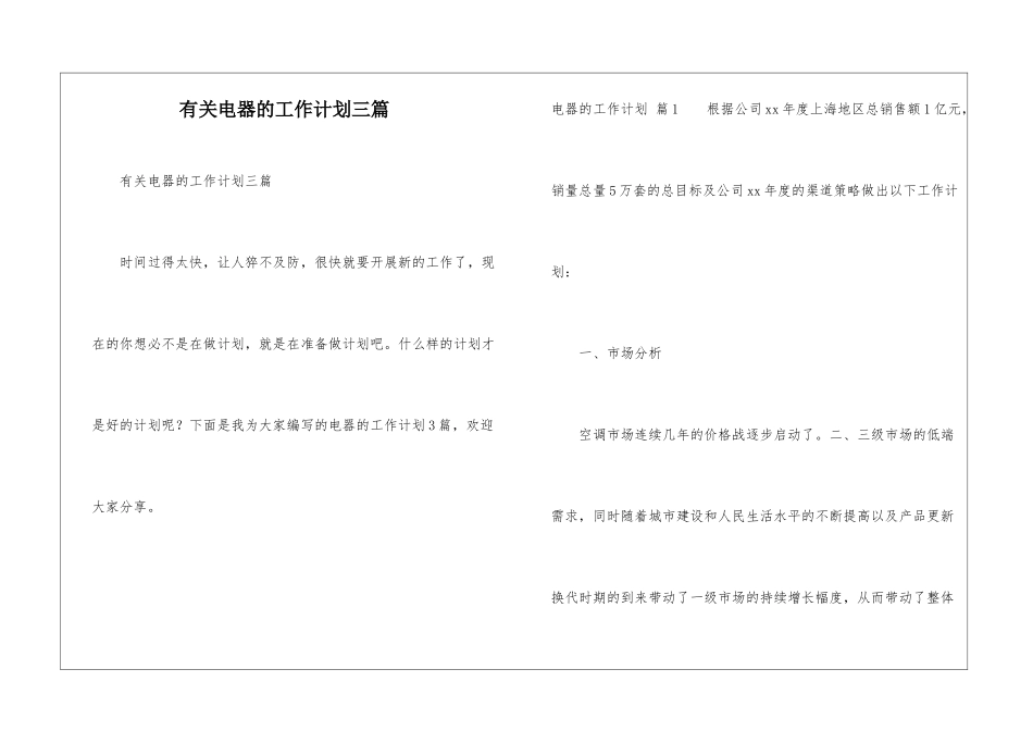 有关电器的工作计划三篇_第1页