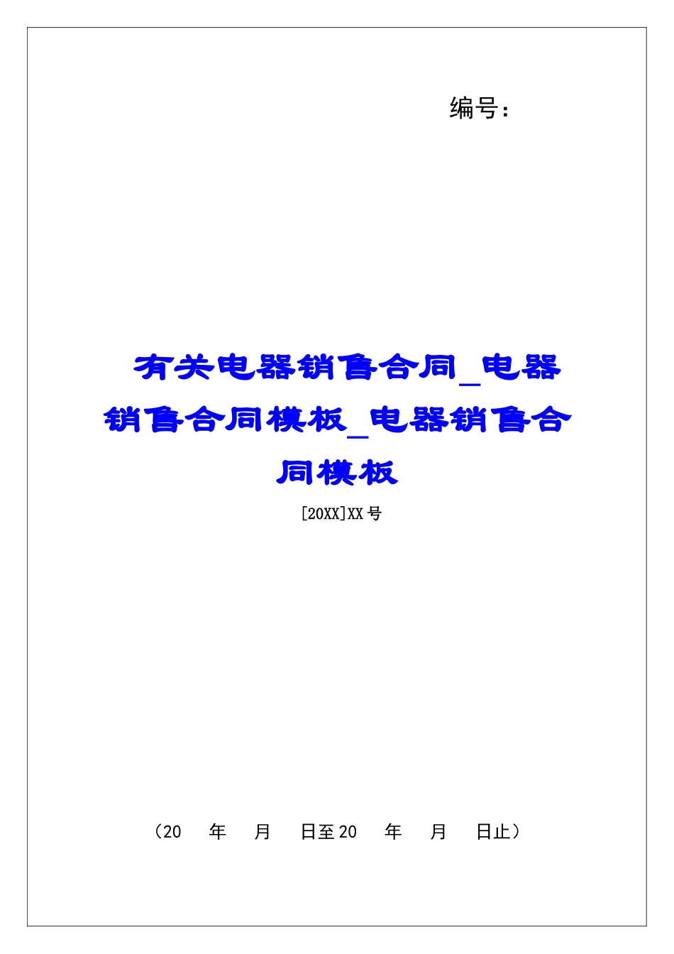 有关电器销售合同电器销售合同模板电器销售合同模板_第1页