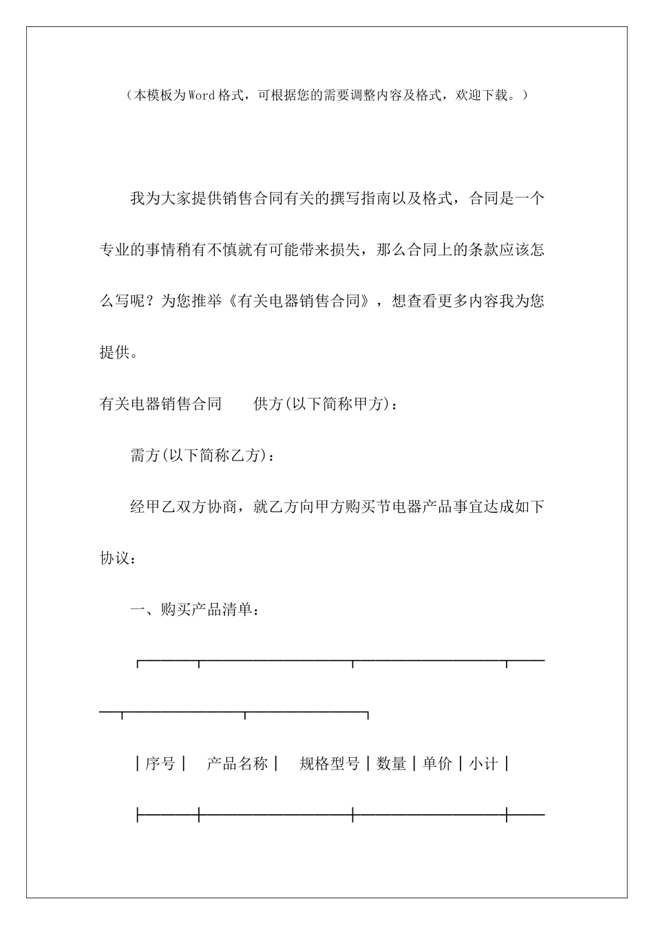 有关电器销售合同电器销售合同模板电器销售合同模板_第2页
