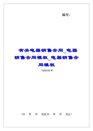 有关电器销售合同电器销售合同模板电器销售合同模板