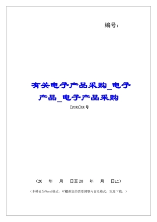 有关电子产品采购电子产品电子产品采购
