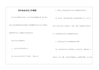 有关电业安全工作规程