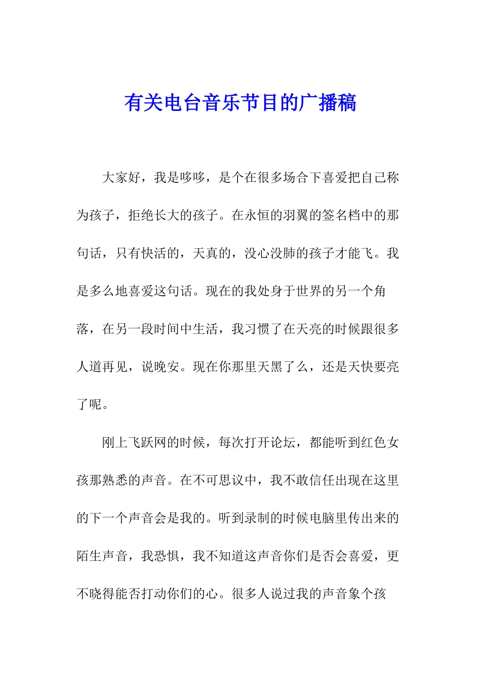 有关电台音乐节目的广播稿_第1页