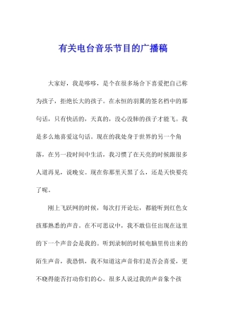 有关电台音乐节目的广播稿