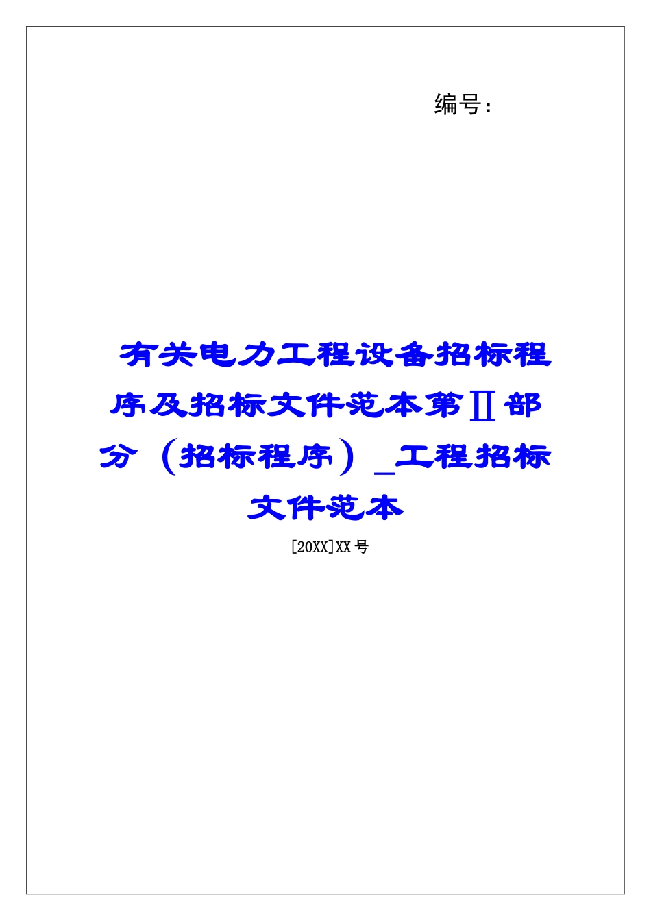 有关电力工程设备招标程序及招标文件范本第Ⅱ部分工程招标文件范本_第1页