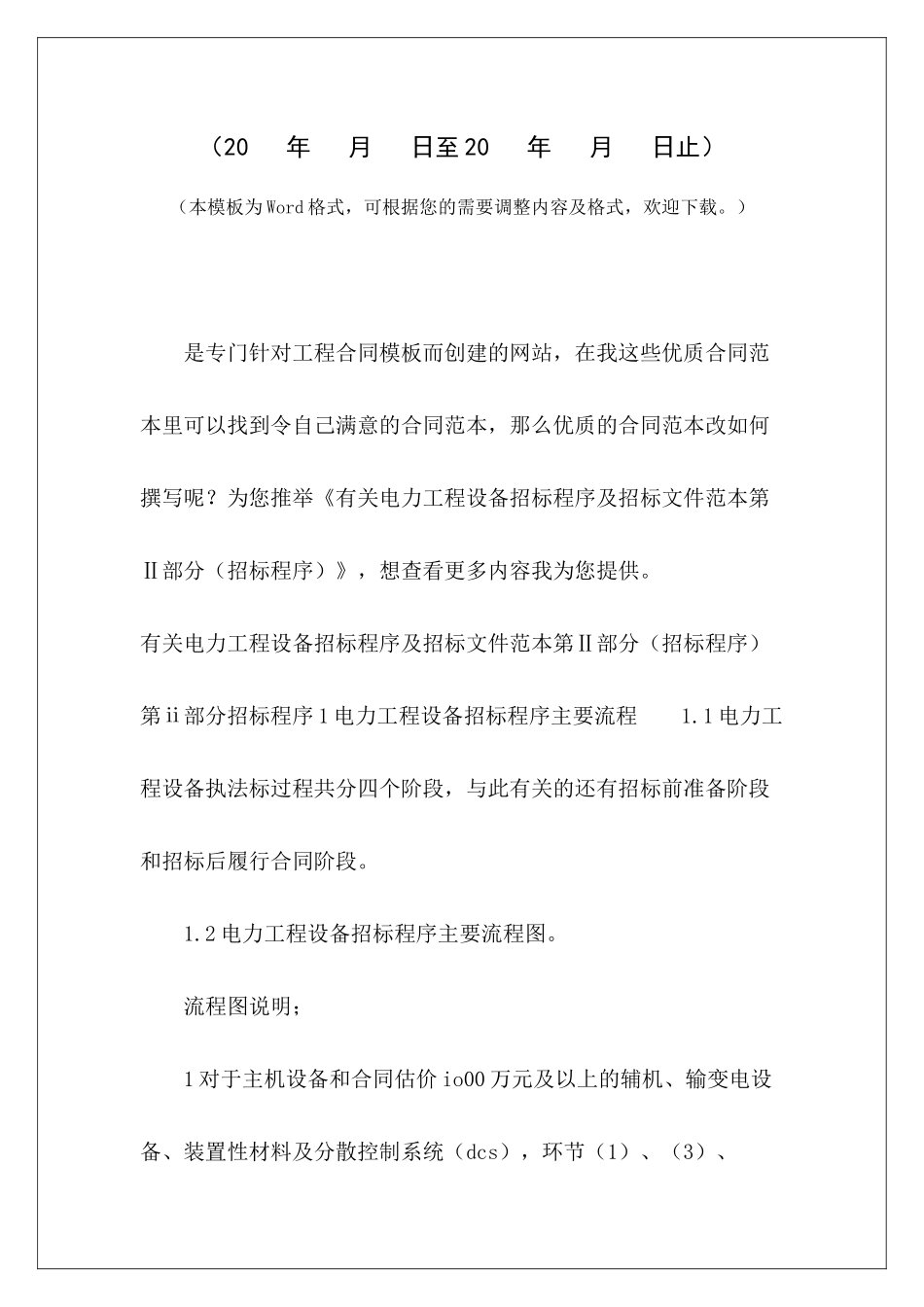 有关电力工程设备招标程序及招标文件范本第Ⅱ部分工程招标文件范本_第2页