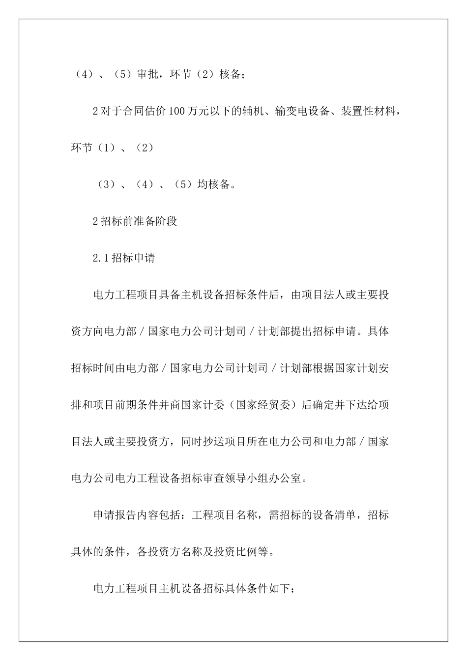 有关电力工程设备招标程序及招标文件范本第Ⅱ部分工程招标文件范本_第3页