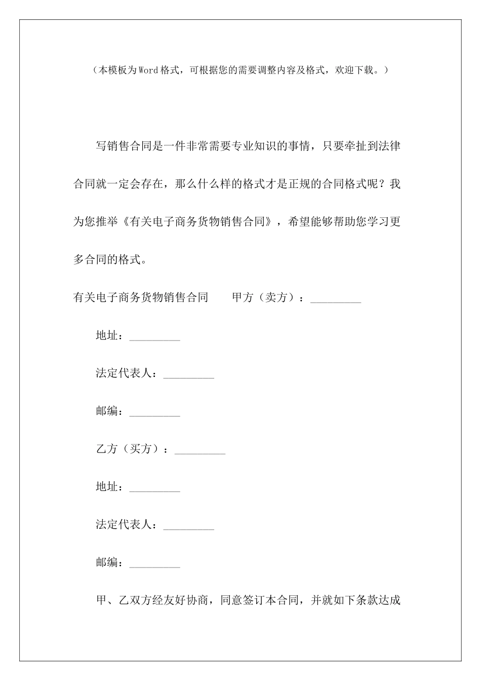 有关电子商务货物销售合同电子商务协议电子商务协议_第2页