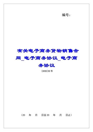 有关电子商务货物销售合同电子商务协议电子商务协议