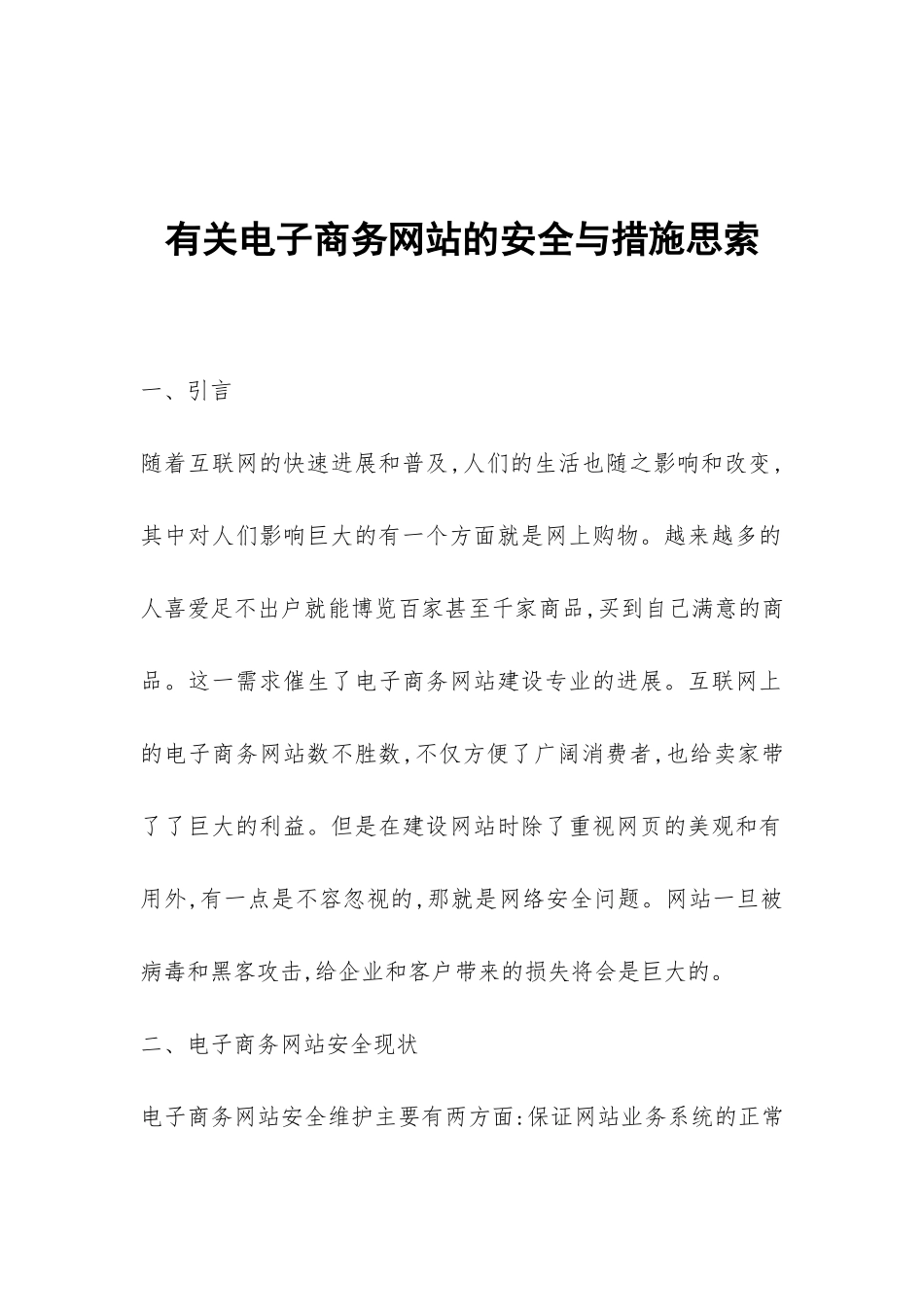 有关电子商务网站的安全与措施思索_第1页