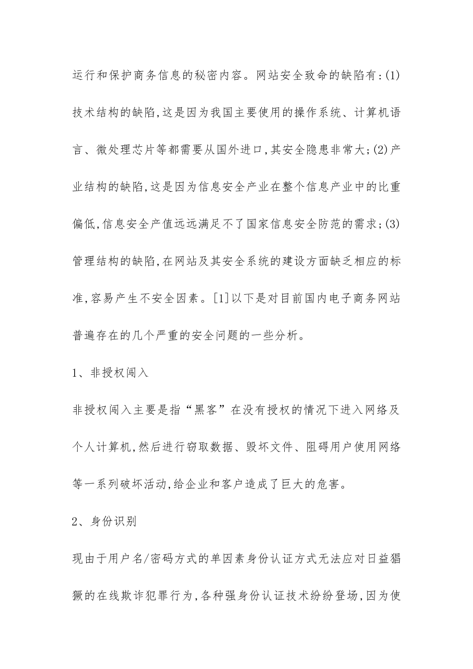 有关电子商务网站的安全与措施思索_第2页