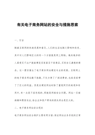 有关电子商务网站的安全与措施思索