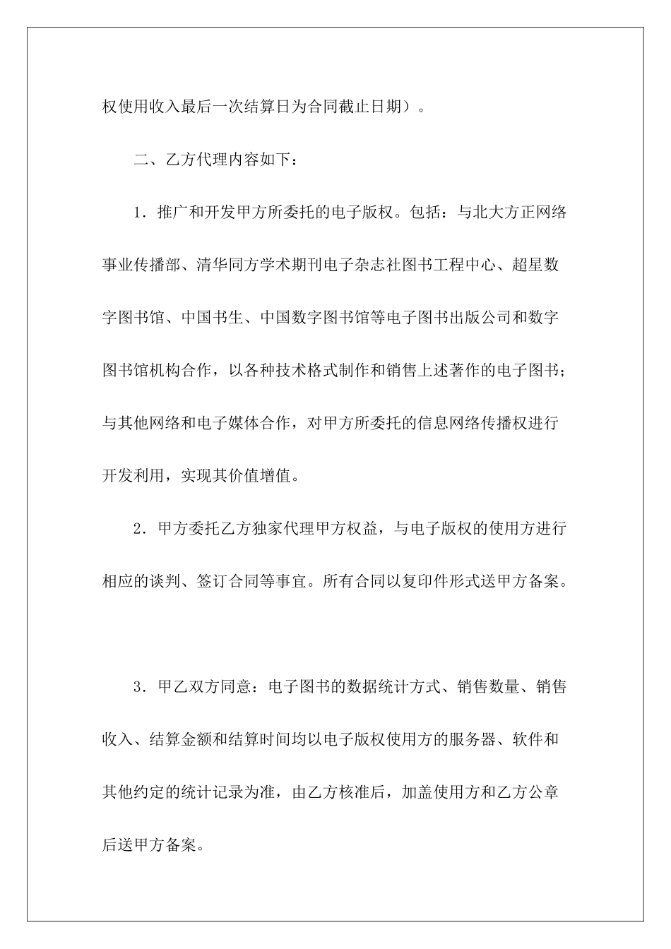 有关电子版权委托代理合同电子商务代理合同委托代理合同_第3页
