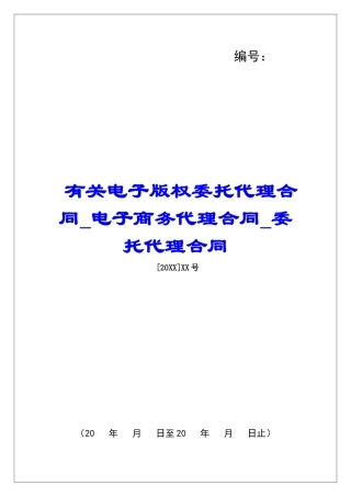 有关电子版权委托代理合同电子商务代理合同委托代理合同