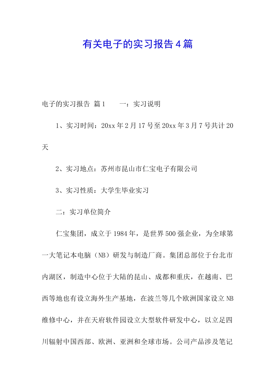 有关电子的实习报告4篇_第1页