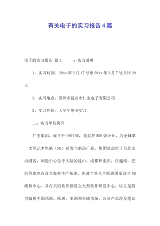 有关电子的实习报告4篇
