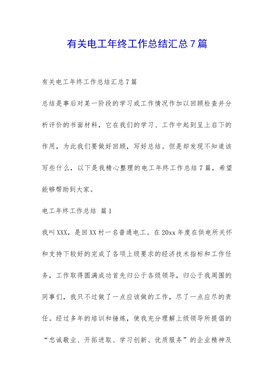 有关电工年终工作总结汇总7篇-_第1页