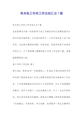 有关电工年终工作总结汇总7篇-