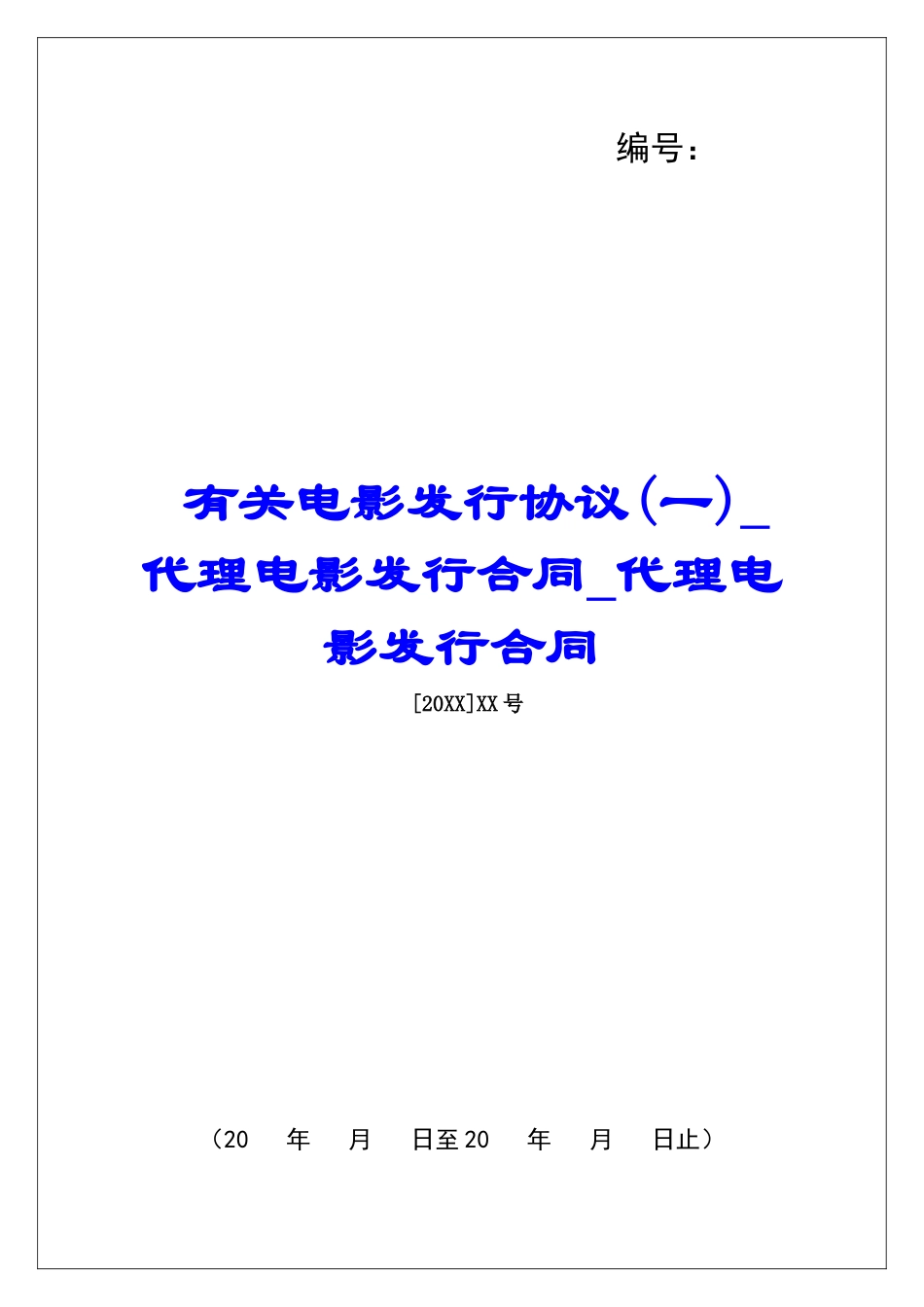有关电影发行协议代理电影发行合同代理电影发行合同_第1页
