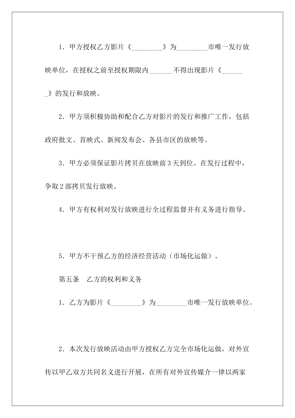 有关电影发行协议代理电影发行合同代理电影发行合同_第3页