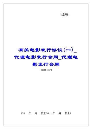 有关电影发行协议代理电影发行合同代理电影发行合同