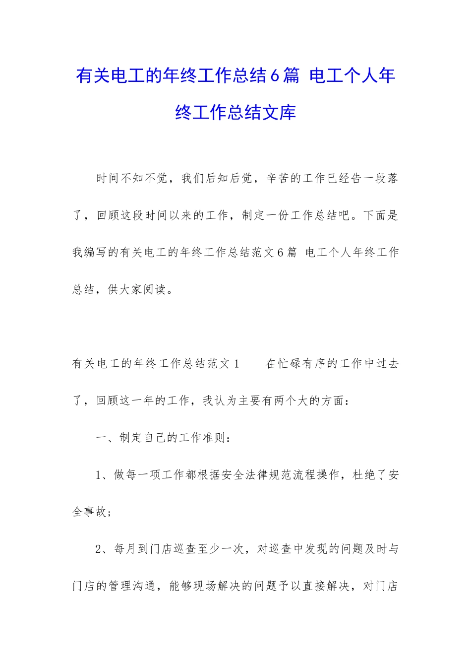 有关电工的年终工作总结6篇-电工个人年终工作总结文库_第1页